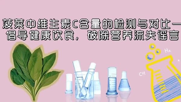 菠菜中维生素C含量的检测与对比——倡导健康饮食，破除营养流失谣言.jpg